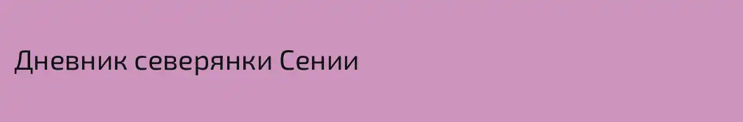 Дневник северянки Сении